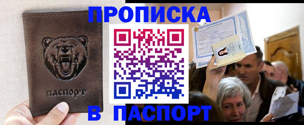 временная регистрация купить в Бийске