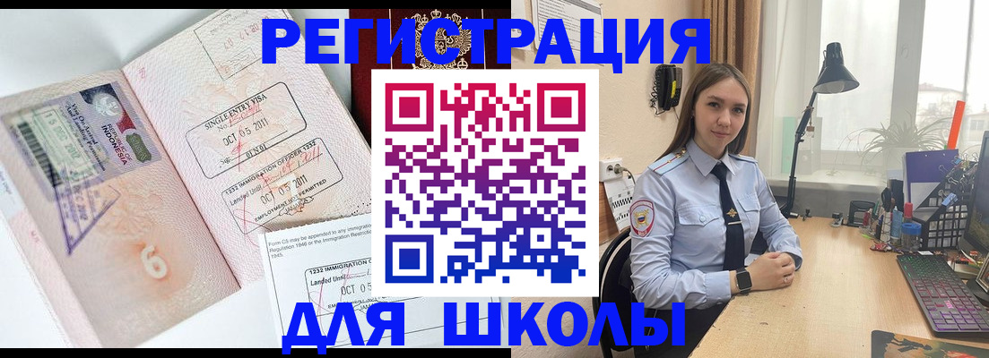 прописка для школы в Бийске